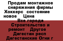 Продам монтажное снаряжения фирмы“Хоккерс“ состояние 5 (,новое) › Цена ­ 1000-1500 - Все города Строительство и ремонт » Другое   . Дагестан респ.,Дагестанские Огни г.